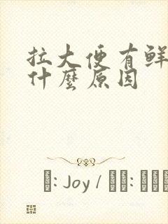 拉大便有鲜血是什么原因