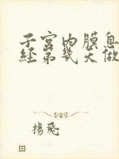 子宫内膜息肉月经第几天做阴超