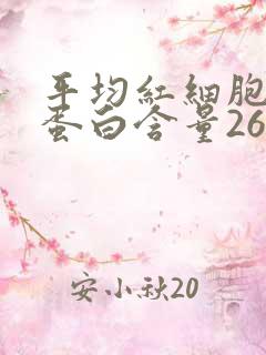 平均红细胞血红蛋白含量26.1