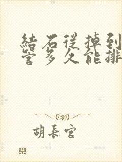 结石从掉到输尿管多久能排出