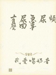 有尿急尿频是怎么回事