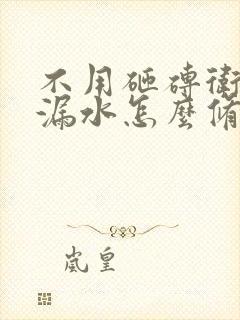 不用砸砖卫生间漏水怎么修