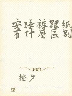 安睡裤跟纸尿裤有什么区别