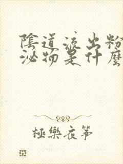 阴道流出粉色分泌物是什么原因