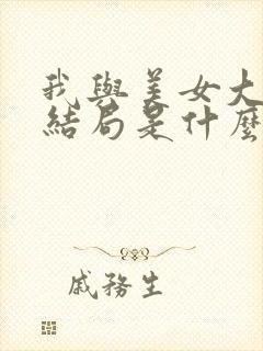 我与美女大小姐结局是什么