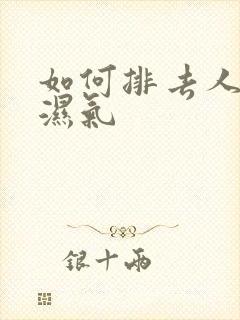 如何排去人体内湿气