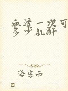 血透一次可以降多少肌酐