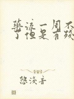 药流一周不流血了但是有残留怎么办