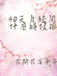 40天月经周期什么时候排卵