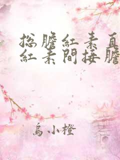 总胆红素直接胆红素间接胆红素高怎么调理