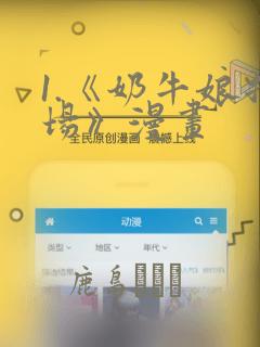 1.《奶牛娘牧场》漫画：结局+番外