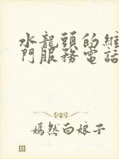 水龙头的维修上门服务电话