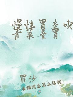 慢性胃炎吃什么青菜养胃