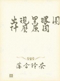 出现黑眼圈眼袋什么原因