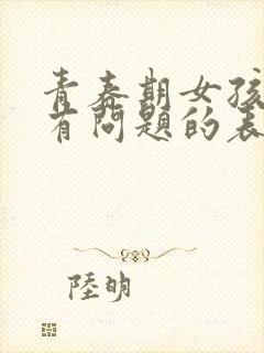 青春期女孩心理有问题的表现