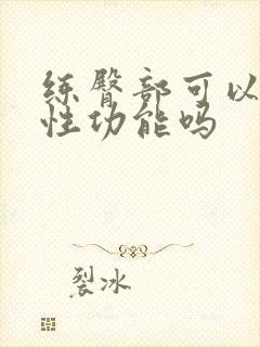 练臀部可以提高性功能吗