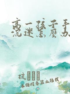 高一孩子手机瘾沉迷怎么办