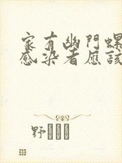 家有幽门螺杆菌感染者应该怎么办?