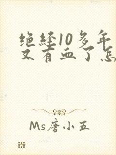 绝经10多年了又有血了怎么回事