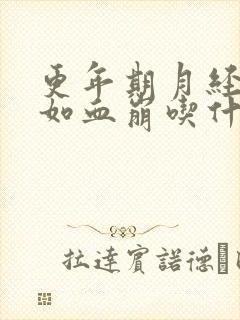 更年期月经量大如血崩吃什么药好