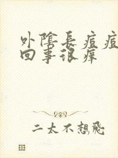 外阴长痘痘怎么回事很痒