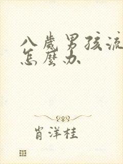 八岁男孩流鼻血怎么办