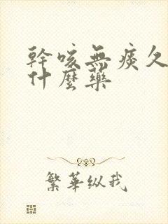 干咳无痰久咳吃什么药