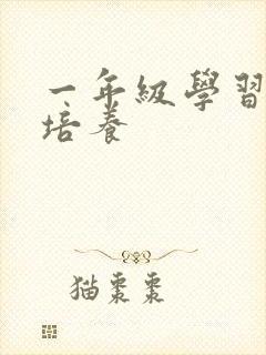 一年级学习习惯培养