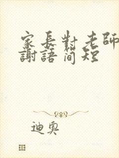 家长对老师的感谢语简短