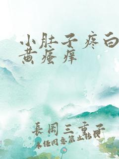 小肚子疼白带发黄瘙痒