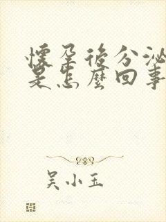 怀孕后分泌物多是怎么回事