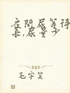 夜间尿等待时间长,尿量少