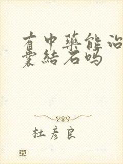 有中药能治疗胆囊结石吗