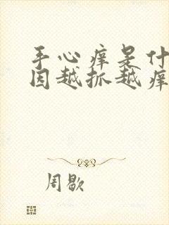 手心痒是什么原因越抓越痒还发热