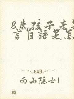 8岁孩子老是自言自语是怎么回事