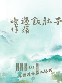 吃过饭肚子隐隐作痛