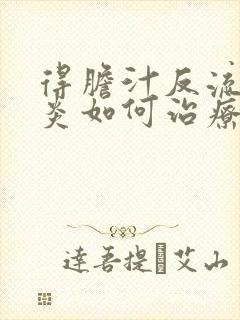 得胆汁反流性胃炎如何治疗