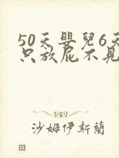 50天婴儿6天只放屁不见排便