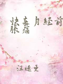 快来月经前乳房胀痛