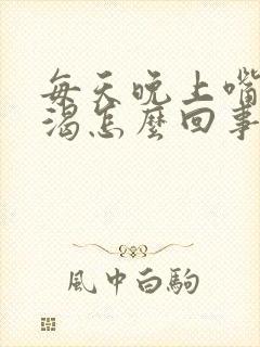 每天晚上嘴干口渴怎么回事