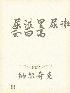 尿液里尿微量白蛋白高