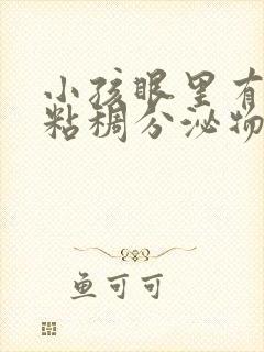 小孩眼里有黄色粘稠分泌物