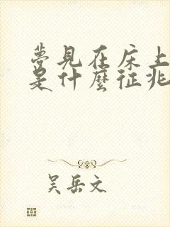 梦见在床上拉屎是什么征兆周公解梦