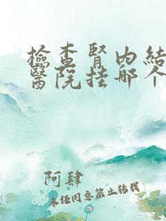 检查肾内结石去医院挂哪个科