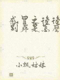 感冒之后后背特别疼是怎么回事