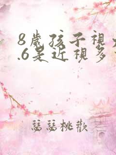 8岁孩子视力4.6是近视多少度