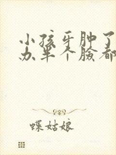 小孩牙肿了怎么办半个脸都肿了