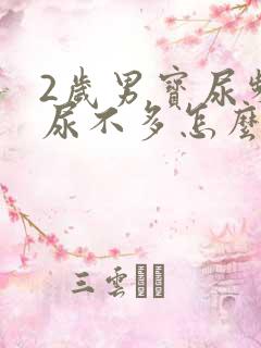 2岁男宝尿频且尿不多怎么回事