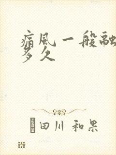 痛风一般融晶要多久