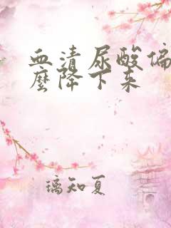 血清尿酸偏高怎么降下来